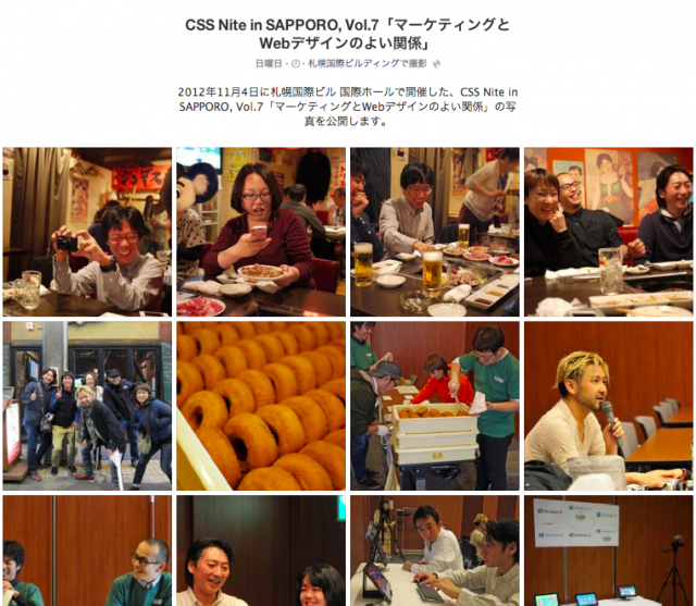 画像：Facebookアルバム - CSS Nite in SAPPORO, Vol.7「マーケティングとWebデザインのよい関係」