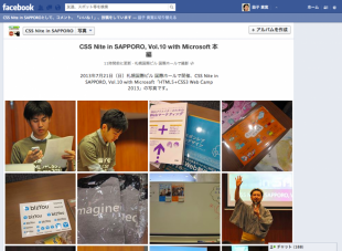 スクリーンショット：Facebookアルバム「CSS Nite in SAPPORO, Vol.10 with Microsoft 本編」