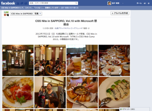 スクリーンショット：Facebookアルバム「CSS Nite in SAPPORO, Vol.10 with Microsoft 懇親会」