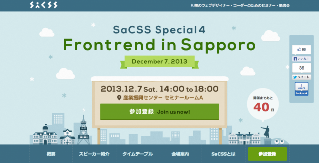 スクリーンショット：SaCSS Special4 Frontrend in Sapporo