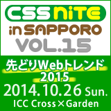 CSS Nite in SAPPORO, Vol.15「先どりWebトレンド2015」