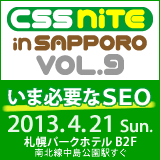 CSS Nite in SAPPORO, Vol.9「いま必要なSEO」