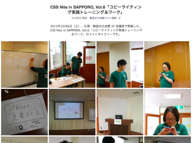 スクリーンショット：Facebookアルバム「CSS Nite in SAPPORO, Vol.6」