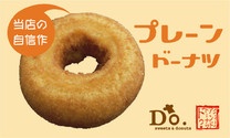 写真：sweets＆donuts Do. プレーンドーナツ