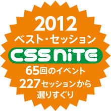 画像：CSS Niteベスト・セッション2012
