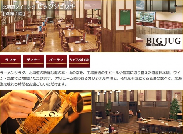 札幌グランドホテル別館1F「ビッグジョッキ」