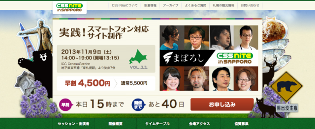 スクリーンショット：CSS Nite in SAPPORO公式サイト
