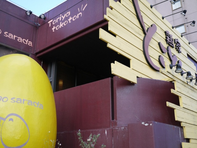 写真：鶏家 とことん 東札幌店