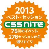 ロゴ：CSS Niteベスト・セッション2013