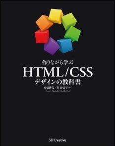 表紙：作りながら学ぶ HTML/CSSデザインの教科書