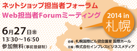 バナー：ネットショップ担当者フォーラム2014 / Web担当者Forumミーティング2014 in 札幌