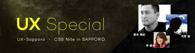 UX-Sapporo × CSS Nite in SAPPORO「UXスペシャル」