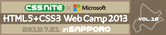 CSS Nite in SAPPORO, Vol.10 with Microsoft「HTML5+CSS3 Web Camp 2013」