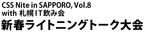 CSS Nite in SAPPORO, Vol.8 with 札幌IT飲み会「新春ライトニングトーク大会」
