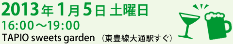 2013年1月5日（日）16:00-19:00 TAPIO sweets garden （東豊線大通駅すぐ）