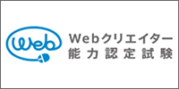 ロゴ：Webクリエイター能力認定試験（サーティファイ）